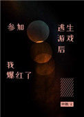 《参加逃生游戏后我爆红了》封面