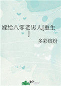 《嫁给八零老男人[重生]》封面