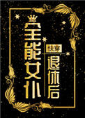 《全能女仆退休后[快穿]》封面