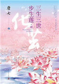 《三生三世步生莲（出书版）》封面