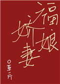 《福娘娇妻》封面