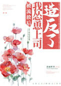 《被流放后我怂恿上司造反了》封面
