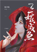 《三嫁咸鱼》封面