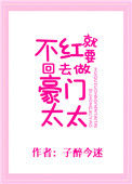 《不红就要回去做豪门太太》封面