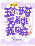 《重生后，五个哥哥哭着求我回府》封面