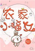 《农家小福女》封面