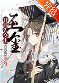 《开局先交出玉玺[基建]》封面