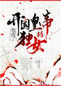 《我成了开国皇帝的独女》封面