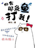 《救命，那条鱼打我[末世]》封面