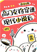 《高门女将穿进现代小说后[快穿]》封面