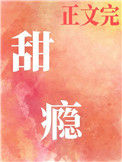 《甜瘾（作者：却呀）》封面