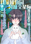 《我家植物园风靡全星际》封面