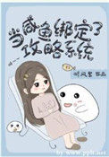 《当咸鱼绑定了攻略系统》封面