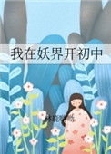 《我在妖界开初中》封面