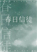 《春日信徒》封面