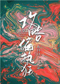 《攻略偏执狂[快穿]》封面