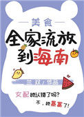 《全家流放到海南（美食 种田）》封面
