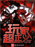 《玩家超正义》封面