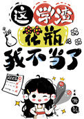 《国宝级学渣[娱乐圈]》封面