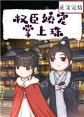 《权臣娇宠掌上珠》封面