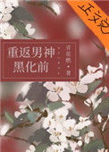 《她和白月光男神HE[重生]》封面