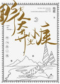 《野人奔小康》封面