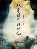 《从杀猪开始修仙》封面