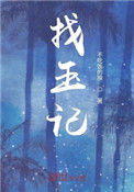 《葬玉记》封面