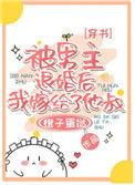 《被男主退婚后嫁给他叔了[穿书]》封面