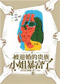 《[西幻]被退婚的贵族小姐暴富了》封面