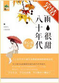 《八十年代雨很甜》封面
