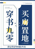 《穿书九零，买房置地》封面