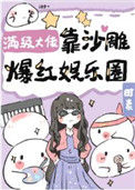 《满级大佬靠沙雕爆红娱乐圈》封面