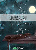 《强宠为婢》封面