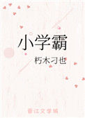 《小学霸》封面