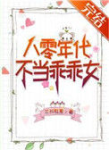 《八零年代不当乖乖女》封面