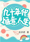 《九十年代惬意人生》封面