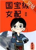 《国宝级女配[快穿]》封面