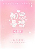 《朝思暮想》封面
