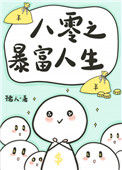 《八零之暴富人生》封面