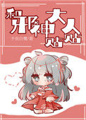 《和邪神大人贴贴》封面