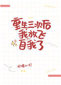 《重生三次后我放飞自我了》封面