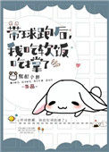 《带球跑后，我吃软饭吃撑了》封面
