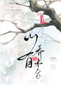 《山有乔木兮》封面