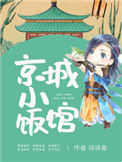 《京城小饭馆》封面