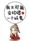 《我不可能会怜惜一个妖鬼》封面