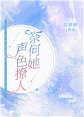 《奈何她声色撩人》封面