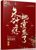 《朱砂痣她重生了》封面