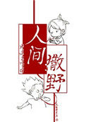 《人间撒野》封面