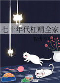 《七十年代杠精全家》封面